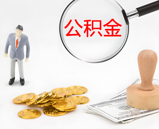 铁门关公积金封存后是可以代办的，但需要满足一定的条件。