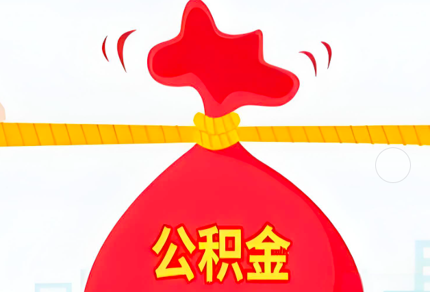 铁门关住房公积金最新的2026年政策亮点。