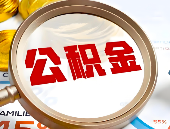 铁门关住房公积金一年能提几次，每个城市是不是不一样。