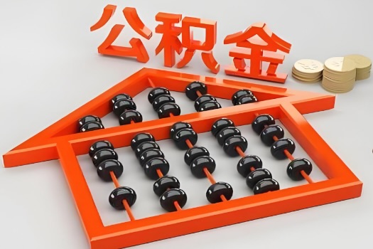 铁门关代办公积金听说封存的现在也能有办法提取了。