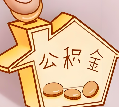 铁门关封存的公积金多久是期满？提取流程是什么？