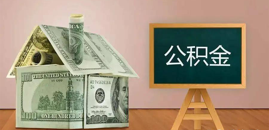 铁门关公积金代办加急