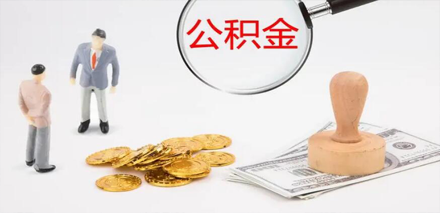 铁门关封存公积金代办